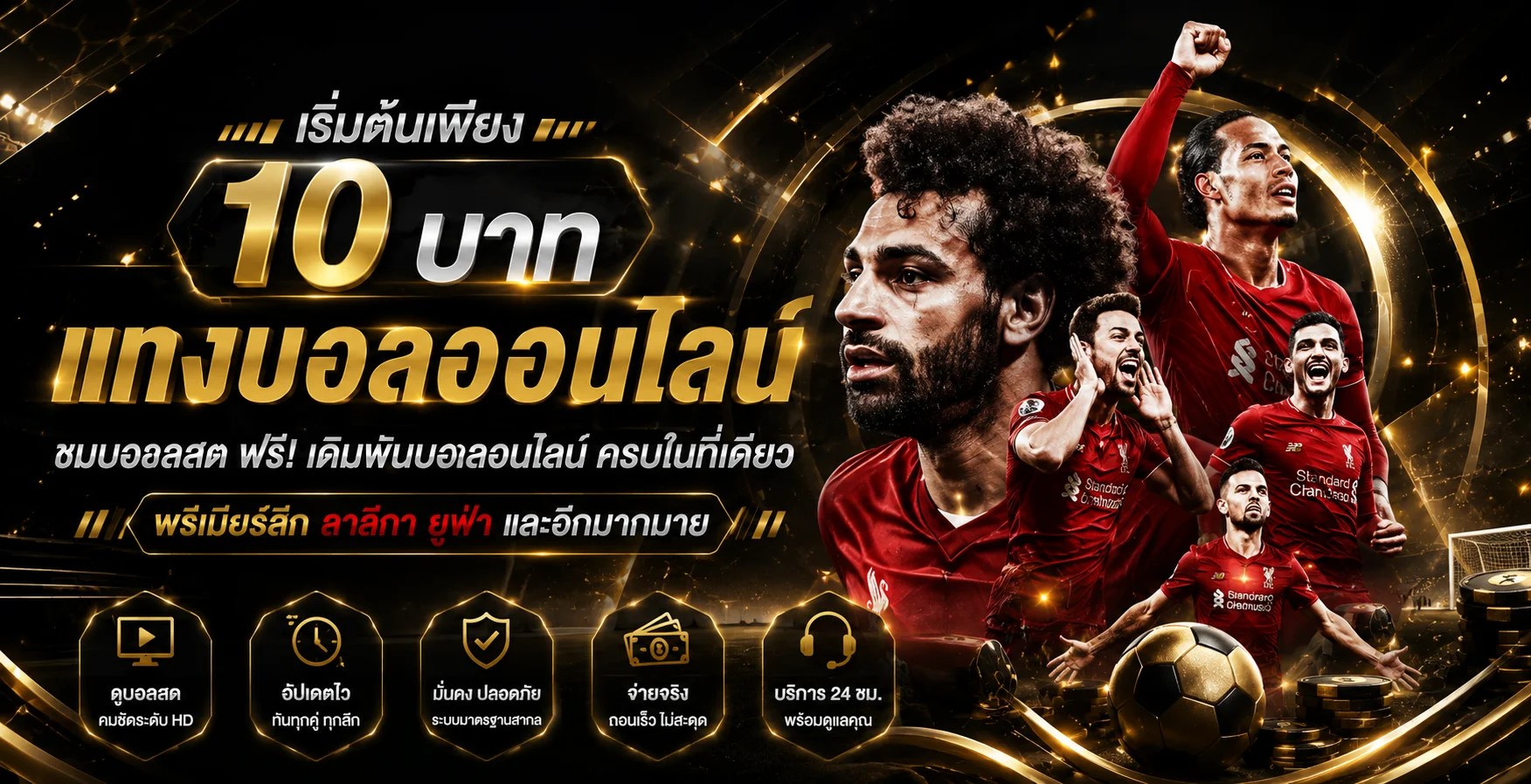 แทงบอลออนไลน์ทุกลีก ราคาน้ำดี พร้อมผลบอลสดเรียลไทม์